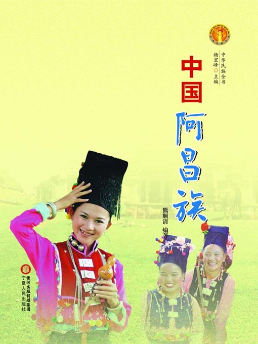 中国阿昌族（中华民族文化丛书） (The Achang Ethnic Group
